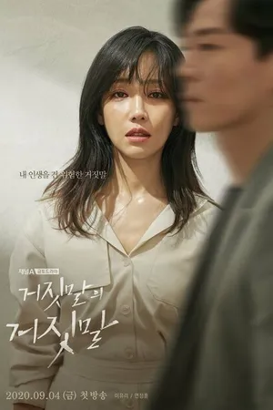 Постер к сериалу Ложь на лжи (2020)