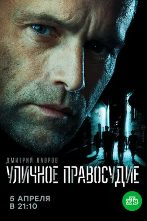 Постер к сериалу Уличное правосудие (2020)