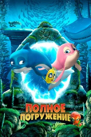 Постер к мультфильму Полное погружение (2020)