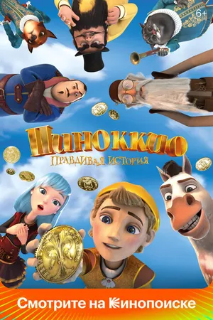 Постер к мультфильму Пиноккио. Правдивая история (2021)