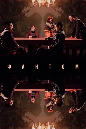 Постер к фильму Фантом (2023)