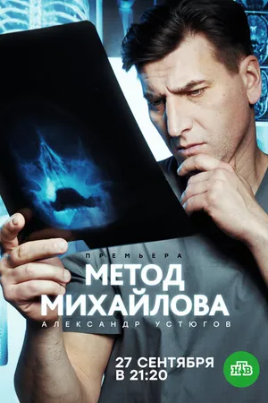 Постер к сериалу Метод Михайлова (2020)