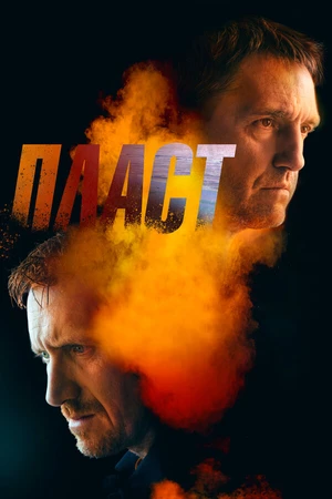 Постер к фильму Пласт (2022)