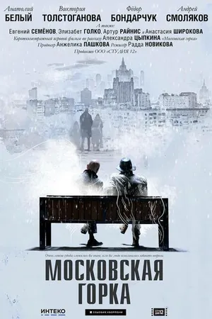 Постер к фильму Московская горка (2021)