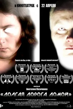 Постер к фильму Долгая дорога домой (2017)
