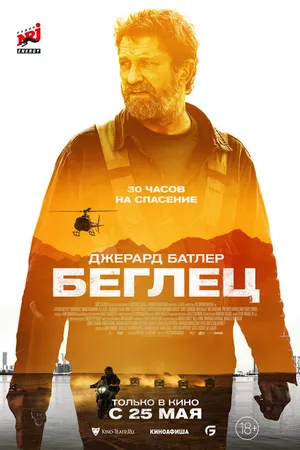 Постер к фильму Беглец (2022)