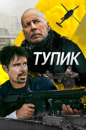 Постер к фильму Тупик (2021)