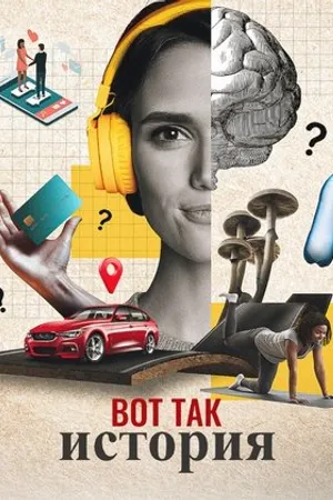 Постер к сериалу Вот так история (2020)