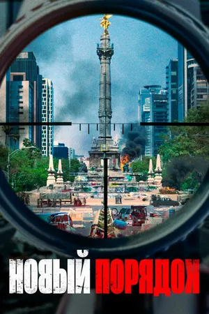 Постер к фильму Новый порядок (2020)