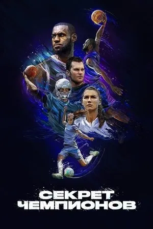 Постер к сериалу Кодекс величия (2020)