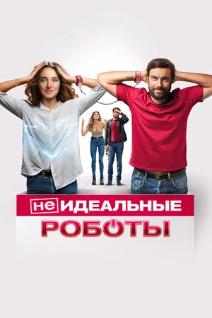 Постер к фильму (Не)идеальные роботы (2023)