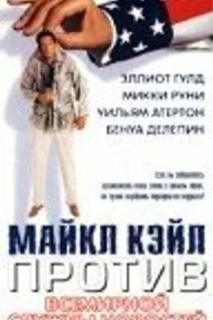 Постер к фильму Майкл Кэйл против всемирной службы новостей (1998)