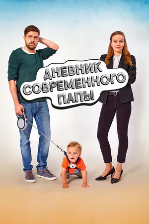 Постер к фильму Дневник современного отца (2021)
