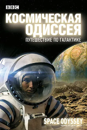 Постер к фильму BBC: Космическая одиссея. Путешествие по галактике (2004)