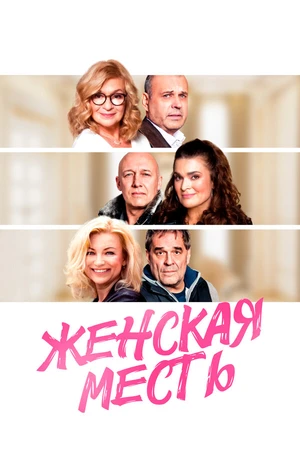 Постер к фильму Женская месть (2020)