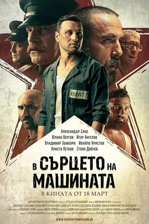 Постер к фильму V sartseto na mashinata (2022)