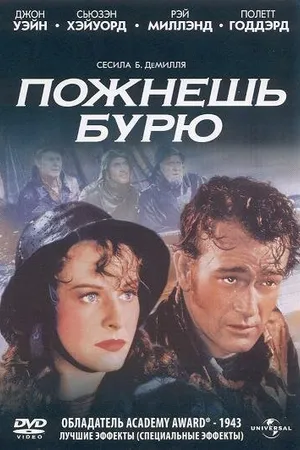 Постер к фильму Пожнешь бурю (1942)