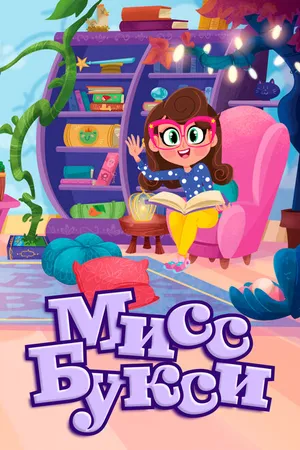 Постер к мультсериалу Мисс Букси (2012)