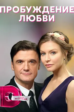 Постер к сериалу Пробуждение любви (2020)