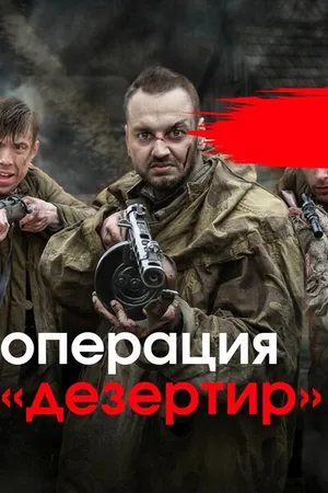 Постер к сериалу Операция «Дезертир» (2020)