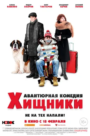 Постер к фильму Хищники (2020)