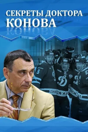Постер к фильму Секреты доктора Конова (2017)