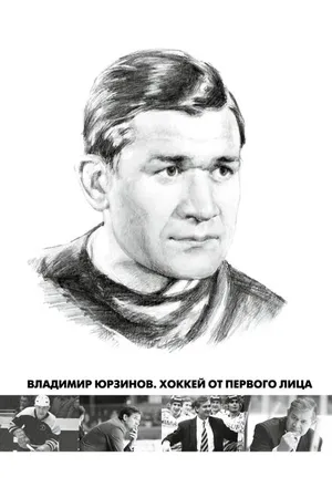 Постер к фильму Владимир Юрзинов. Хоккей от первого лица (2016)