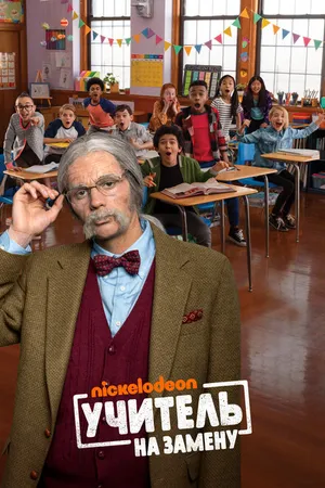 Постер к сериалу Учитель на замену (2019 - 2021)