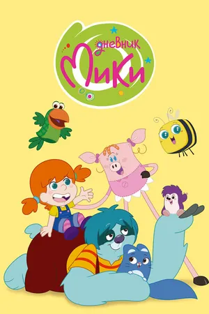 Постер к мультсериалу Дневник Мики (2015)