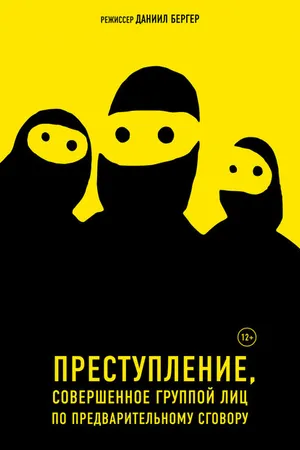 Постер к фильму Преступление, совершенное группой лиц по предварительному сговору (2018)