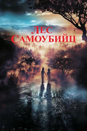 Постер к фильму Лес самоубийц (2021)