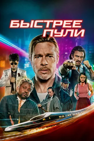 Постер к фильму Быстрее пули (2022)