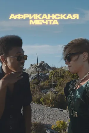 Постер к сериалу Африканская мечта (2020)