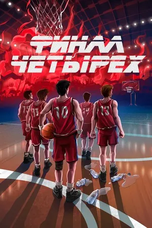 Постер к фильму Финал четырех (-)