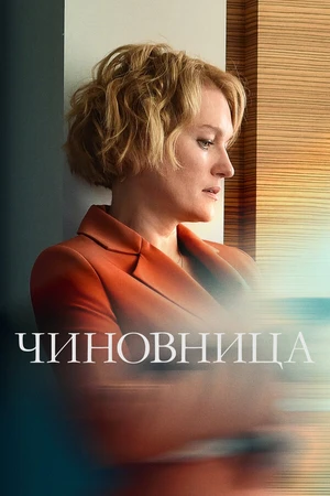 Постер к сериалу Чиновница (2021)