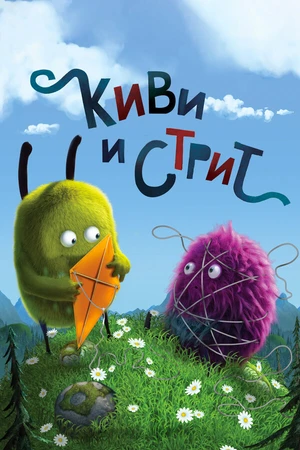 Постер к мультсериалу Киви и Стрит (2016 - 2017)