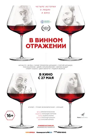 Постер к фильму В винном отражении (2019)