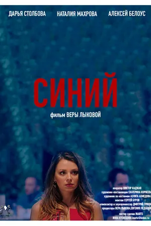 Постер к фильму Синий (2019)