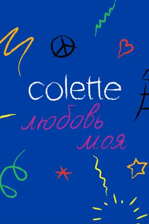 Постер к фильму Colette, любовь моя (2020)