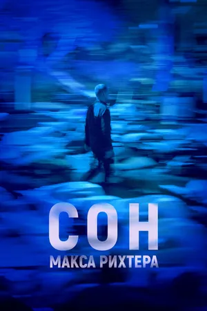 Постер к фильму Сон Макса Рихтера (2019)