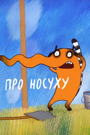 Постер к мультфильму Про носуху (2015)