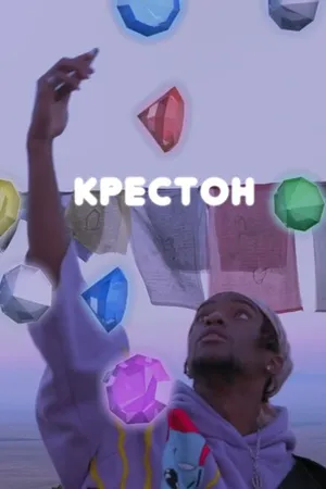 Постер к фильму Крестон (2020)