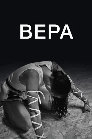 Постер к фильму Вера (2019)