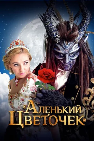 Постер к фильму Аленький цветочек (2018)