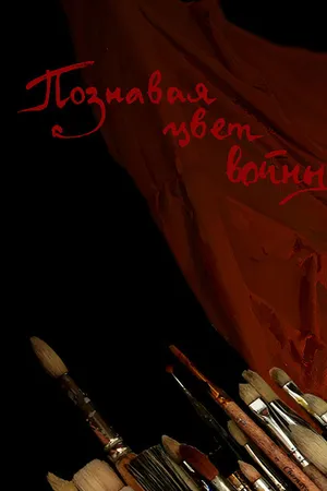 Постер к фильму Познавая цвет войны (2020)