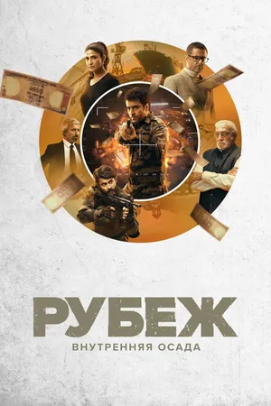 Постер к сериалу Рубеж: Внутренняя осада (2020 - 2022)