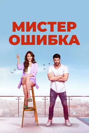 Постер к сериалу Мистер Ошибка (2020)