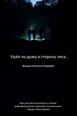 Постер к фильму Ушел из дома в сторону леса… (2019)