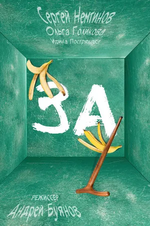 Постер к фильму За! (2019)