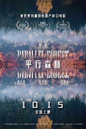 Постер к фильму Параллельный лес (2019)